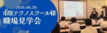 ●◎○○◎●市原テクノスクールの1年生の皆さんが職場見学会に来てくれました！●◎○○◎●